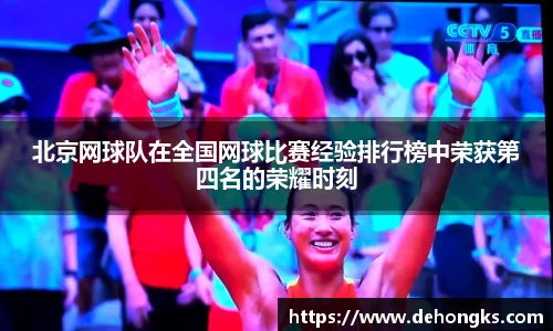 北京网球队在全国网球比赛经验排行榜中荣获第四名的荣耀时刻