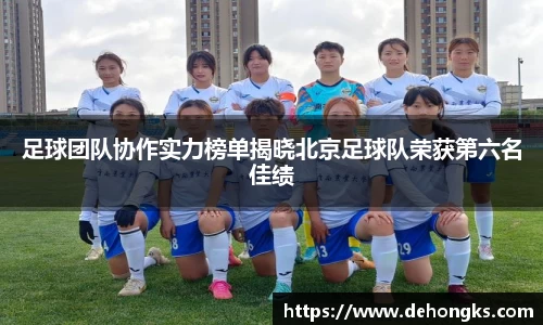 足球团队协作实力榜单揭晓北京足球队荣获第六名佳绩