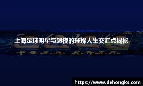 上海足球明星与超模的璀璨人生交汇点揭秘