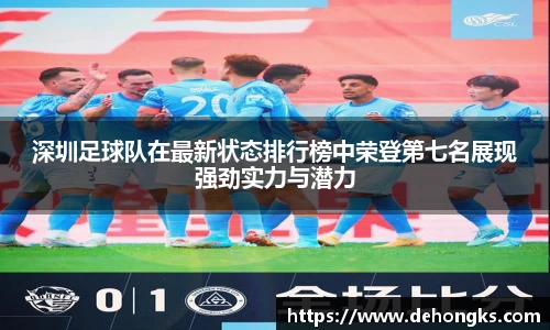 深圳足球队在最新状态排行榜中荣登第七名展现强劲实力与潜力