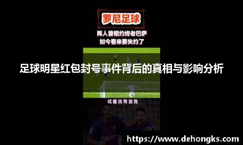 足球明星红包封号事件背后的真相与影响分析