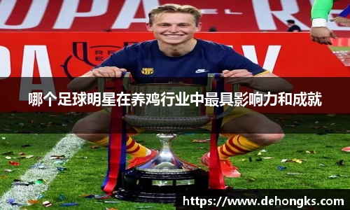 哪个足球明星在养鸡行业中最具影响力和成就