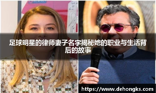 足球明星的律师妻子名字揭秘她的职业与生活背后的故事