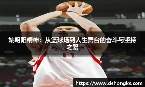 姚明阳精神：从篮球场到人生舞台的奋斗与坚持之路