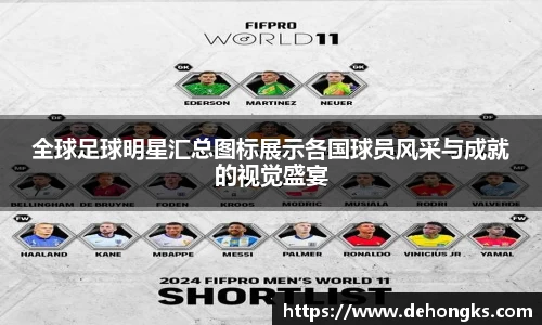 全球足球明星汇总图标展示各国球员风采与成就的视觉盛宴
