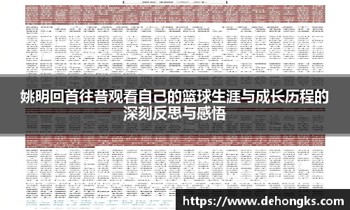姚明回首往昔观看自己的篮球生涯与成长历程的深刻反思与感悟