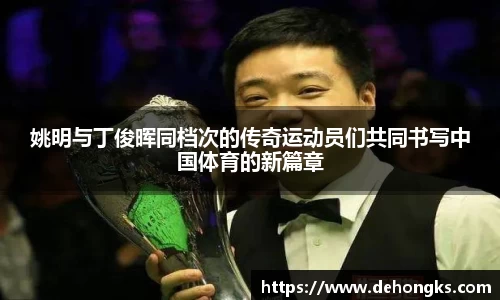 姚明与丁俊晖同档次的传奇运动员们共同书写中国体育的新篇章