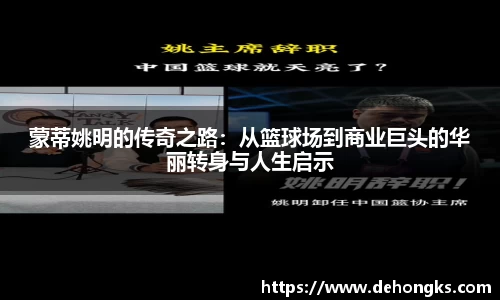 蒙蒂姚明的传奇之路：从篮球场到商业巨头的华丽转身与人生启示