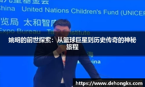 姚明的前世探索：从篮球巨星到历史传奇的神秘旅程