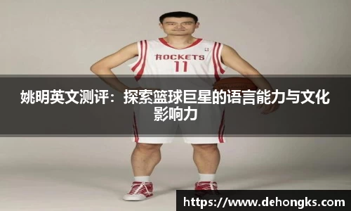 姚明英文测评：探索篮球巨星的语言能力与文化影响力