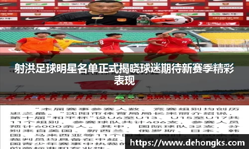 射洪足球明星名单正式揭晓球迷期待新赛季精彩表现
