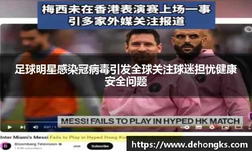 足球明星感染冠病毒引发全球关注球迷担忧健康安全问题