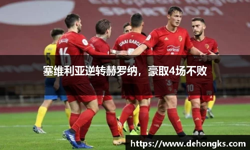 塞维利亚逆转赫罗纳，豪取4场不败