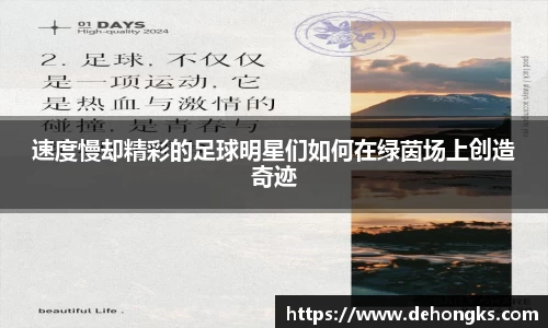 速度慢却精彩的足球明星们如何在绿茵场上创造奇迹