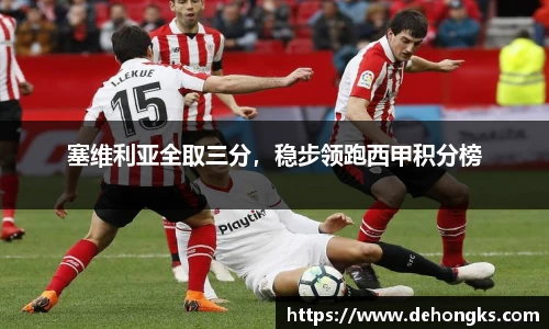 塞维利亚全取三分，稳步领跑西甲积分榜