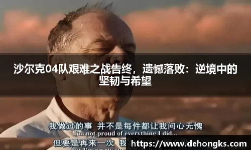 沙尔克04队艰难之战告终，遗憾落败：逆境中的坚韧与希望