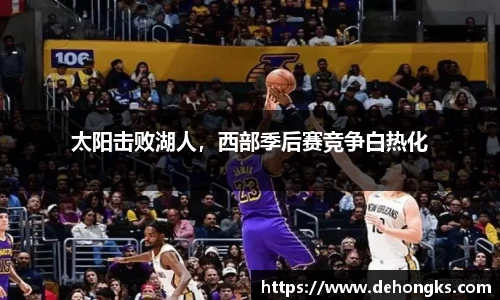太阳击败湖人，西部季后赛竞争白热化