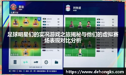 足球明星们的实况游戏之旅揭秘与他们的虚拟赛场表现对比分析