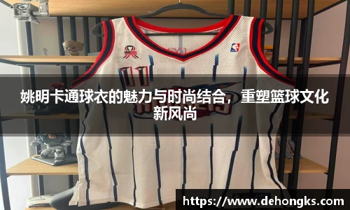 姚明卡通球衣的魅力与时尚结合，重塑篮球文化新风尚