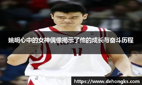 姚明心中的女神偶像揭示了他的成长与奋斗历程