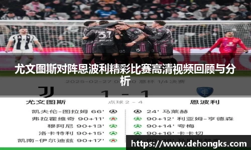 尤文图斯对阵恩波利精彩比赛高清视频回顾与分析