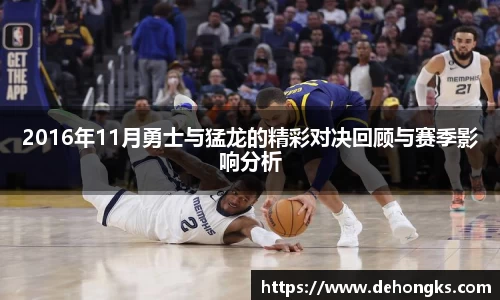 2016年11月勇士与猛龙的精彩对决回顾与赛季影响分析