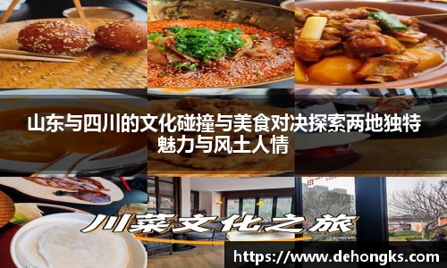 山东与四川的文化碰撞与美食对决探索两地独特魅力与风土人情