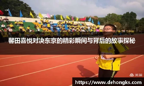 馨田喜悦对决东京的精彩瞬间与背后的故事探秘