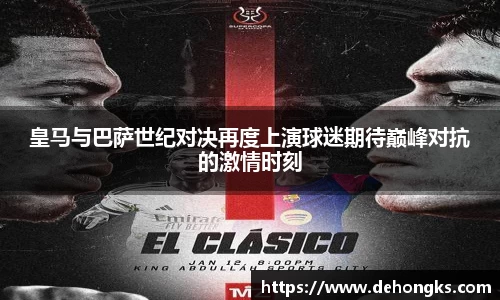 皇马与巴萨世纪对决再度上演球迷期待巅峰对抗的激情时刻